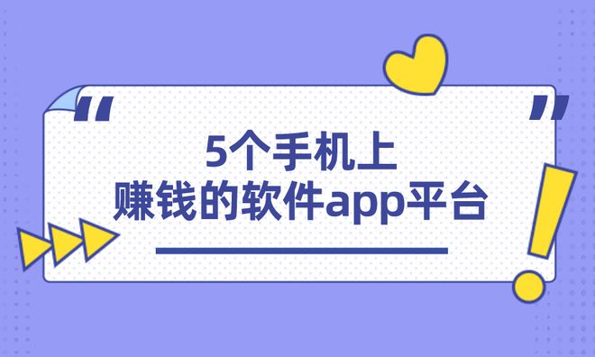 分享5个手|凯发k8娱乐首页入口机上赚钱的软件app平台适合