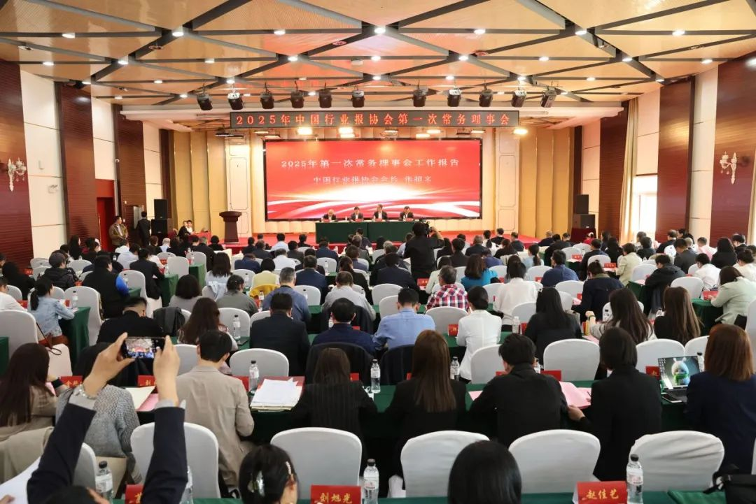 聚焦基层亮点 讲好行业故事 中国行业报协会第一次常务理事会召