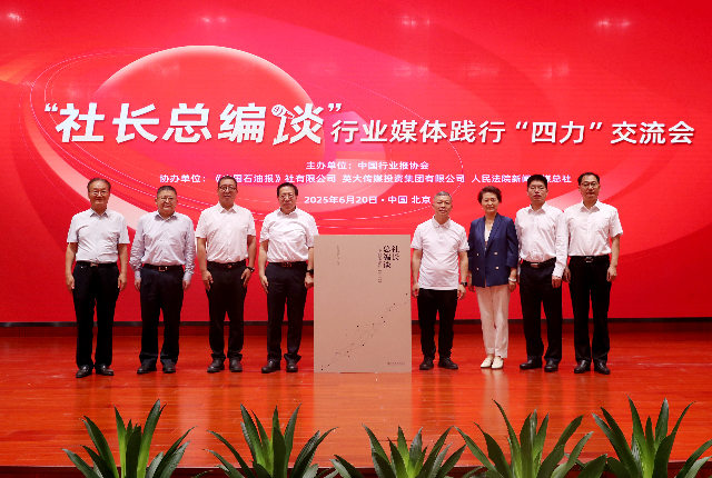 “社长总编谈”行业媒体践行“四力”交流会在京举行